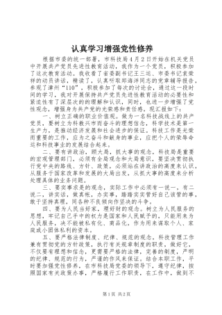 2024年认真学习增强党性修养