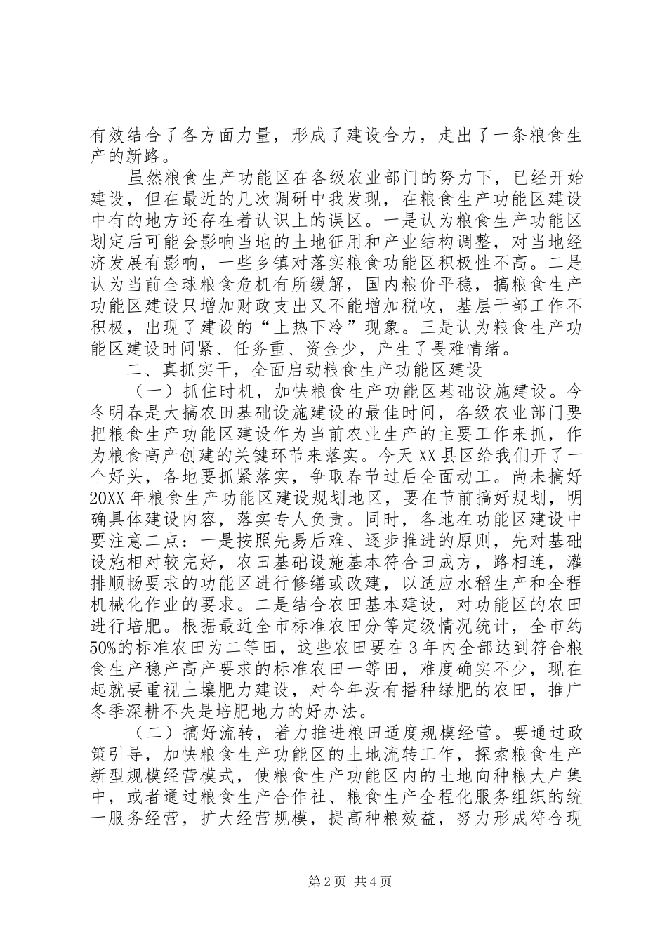2024年浅谈粮食生产功能区建设发展_第2页