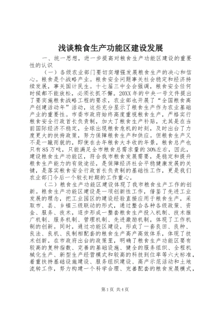 2024年浅谈粮食生产功能区建设发展
