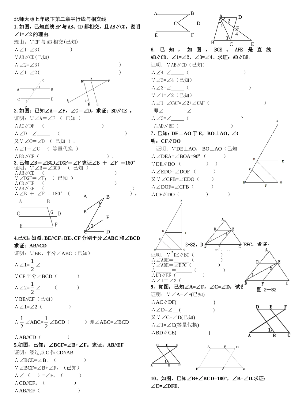 北师大版七年级下第二章平行线与相交线证明题._第1页
