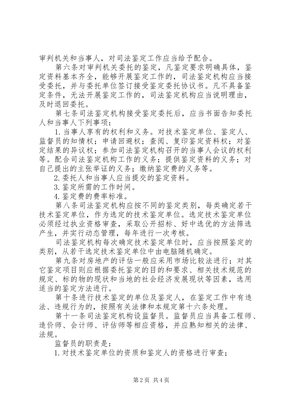 2024年人民法院司法鉴定工作暂行规定_第2页