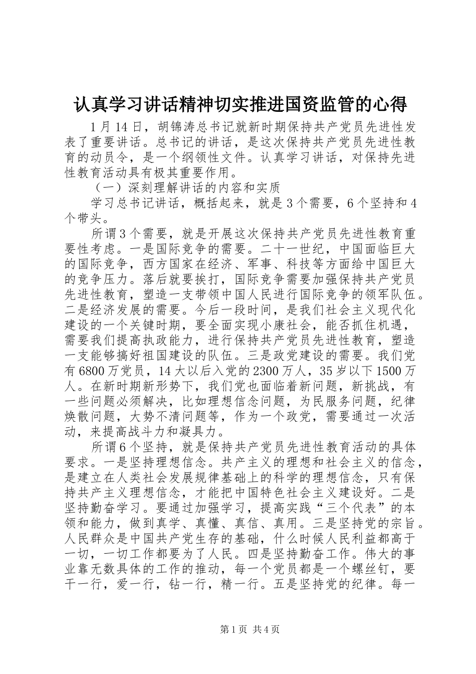2024年认真学习致辞精神切实推进国资监管的心得_第1页