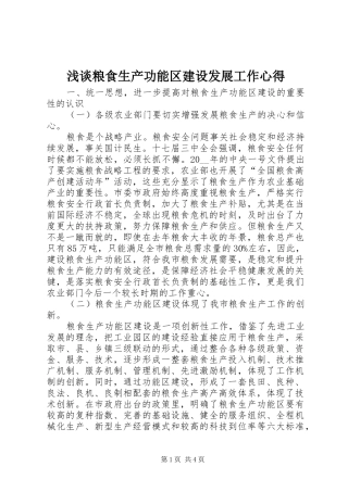 2024年浅谈粮食生产功能区建设发展工作心得
