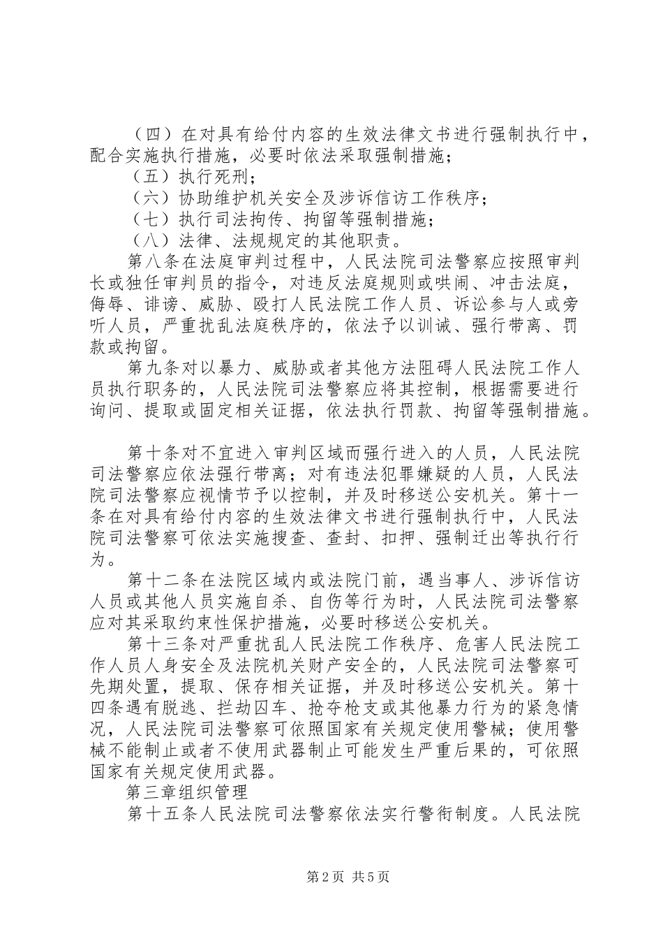 2024年人民法院司法警察队伍反腐调研报告_第2页