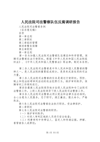 2024年人民法院司法警察队伍反腐调研报告