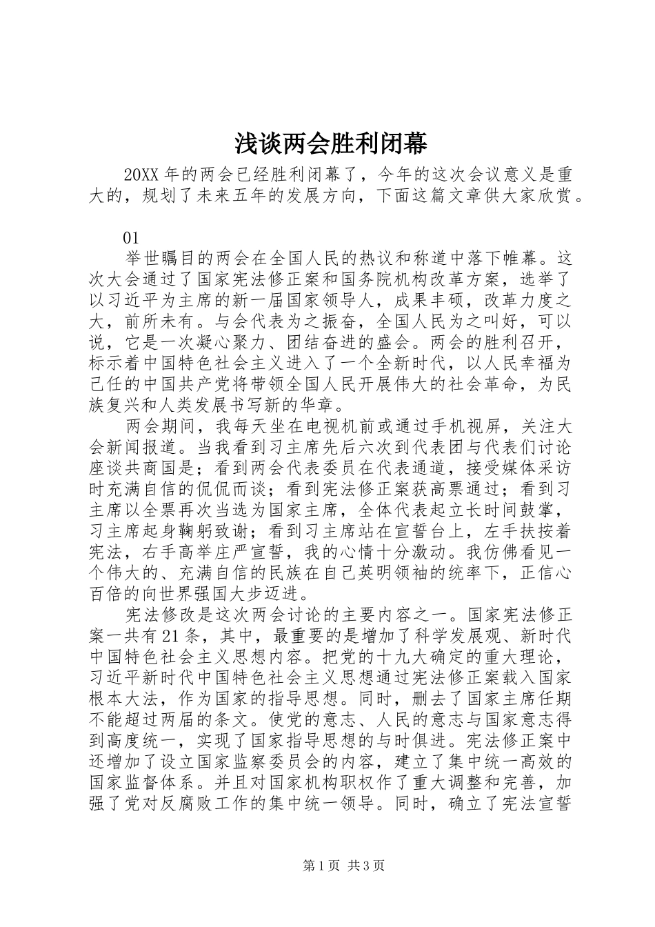 2024年浅谈两会胜利闭幕_第1页
