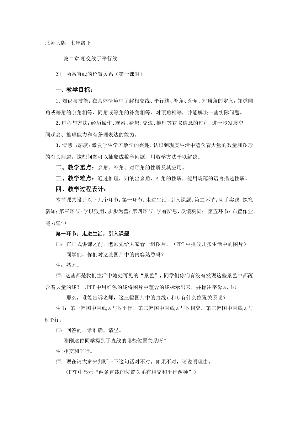 北师大版---七年级下两条直线的位置关系_第1页