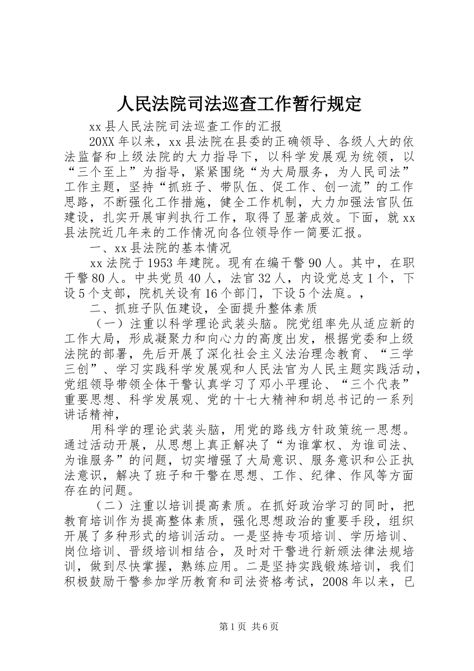 2024年人民法院司法巡查工作暂行规定_第1页
