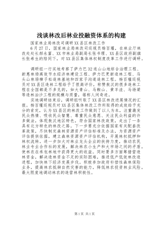 2024年浅谈林改后林业投融资体系的构建