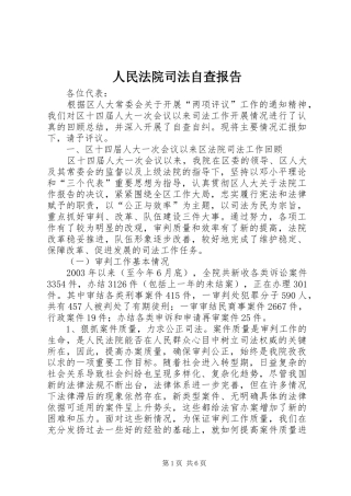 2024年人民法院司法自查报告