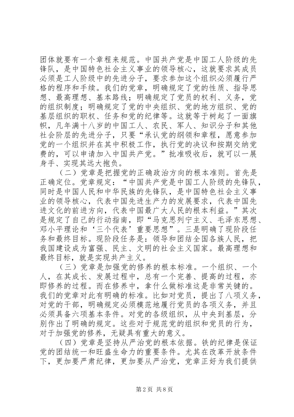 2024年认真学习遵守维护党章深入推进党风廉政建设和反腐败工作_第2页