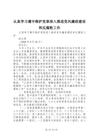 2024年认真学习遵守维护党章深入推进党风廉政建设和反腐败工作