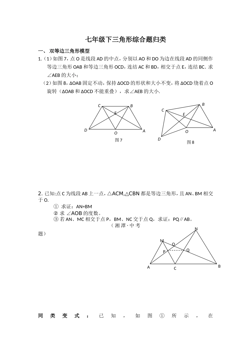 北师大版七年级下全等三角形压轴题分类解析_第1页