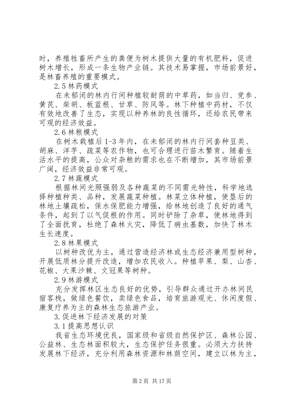 2024年浅谈林下经济发展对策_第2页
