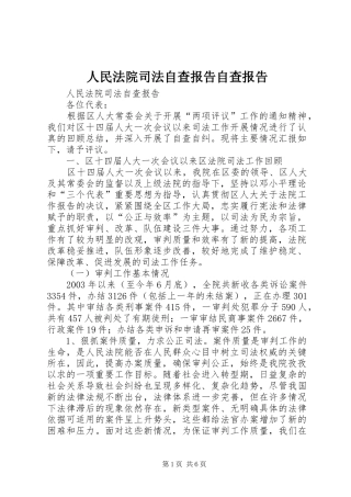 2024年人民法院司法自查报告自查报告