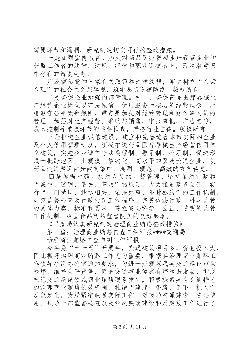 2024年认真研究制定治理商业贿赂自查自纠整改措施简化版_第2页