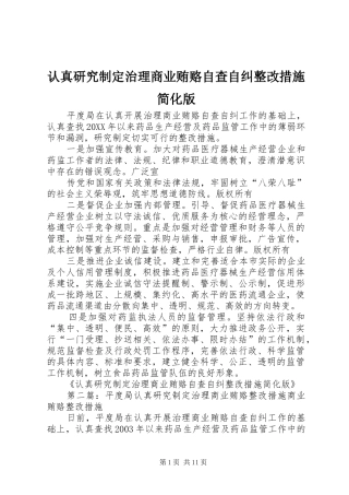 2024年认真研究制定治理商业贿赂自查自纠整改措施简化版
