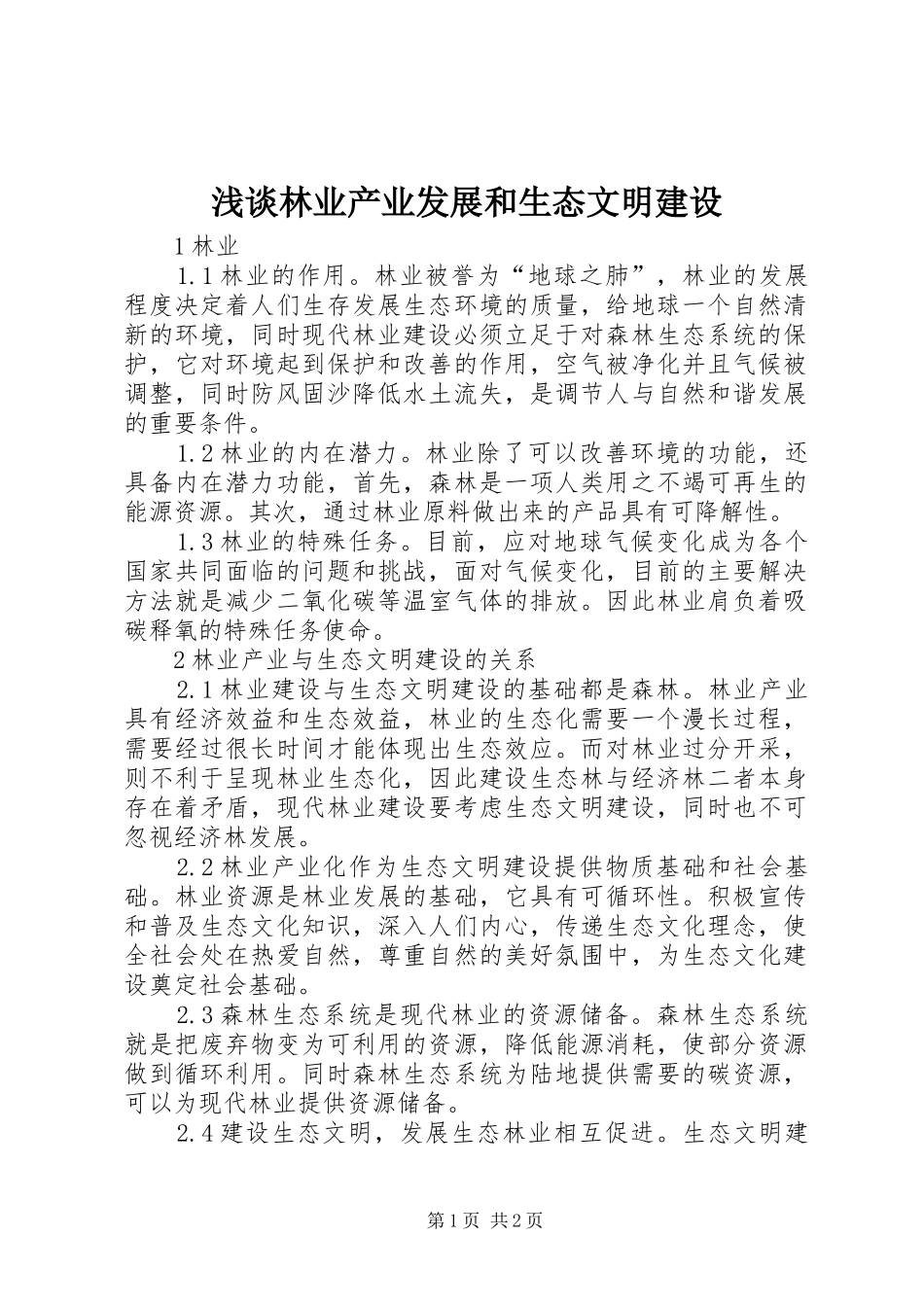 2024年浅谈林业产业发展和生态文明建设_第1页