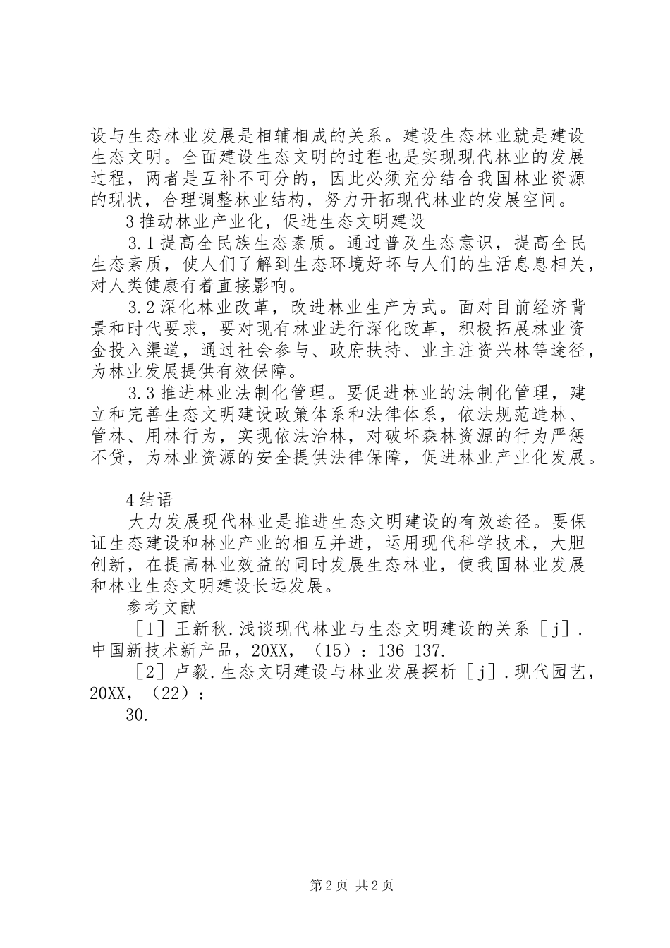 2024年浅谈林业产业发展和生态文明建设_第2页
