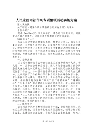 2024年人民法院司法作风专项整顿活动实施方案