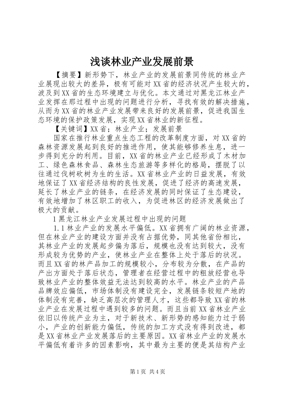 2024年浅谈林业产业发展前景_第1页