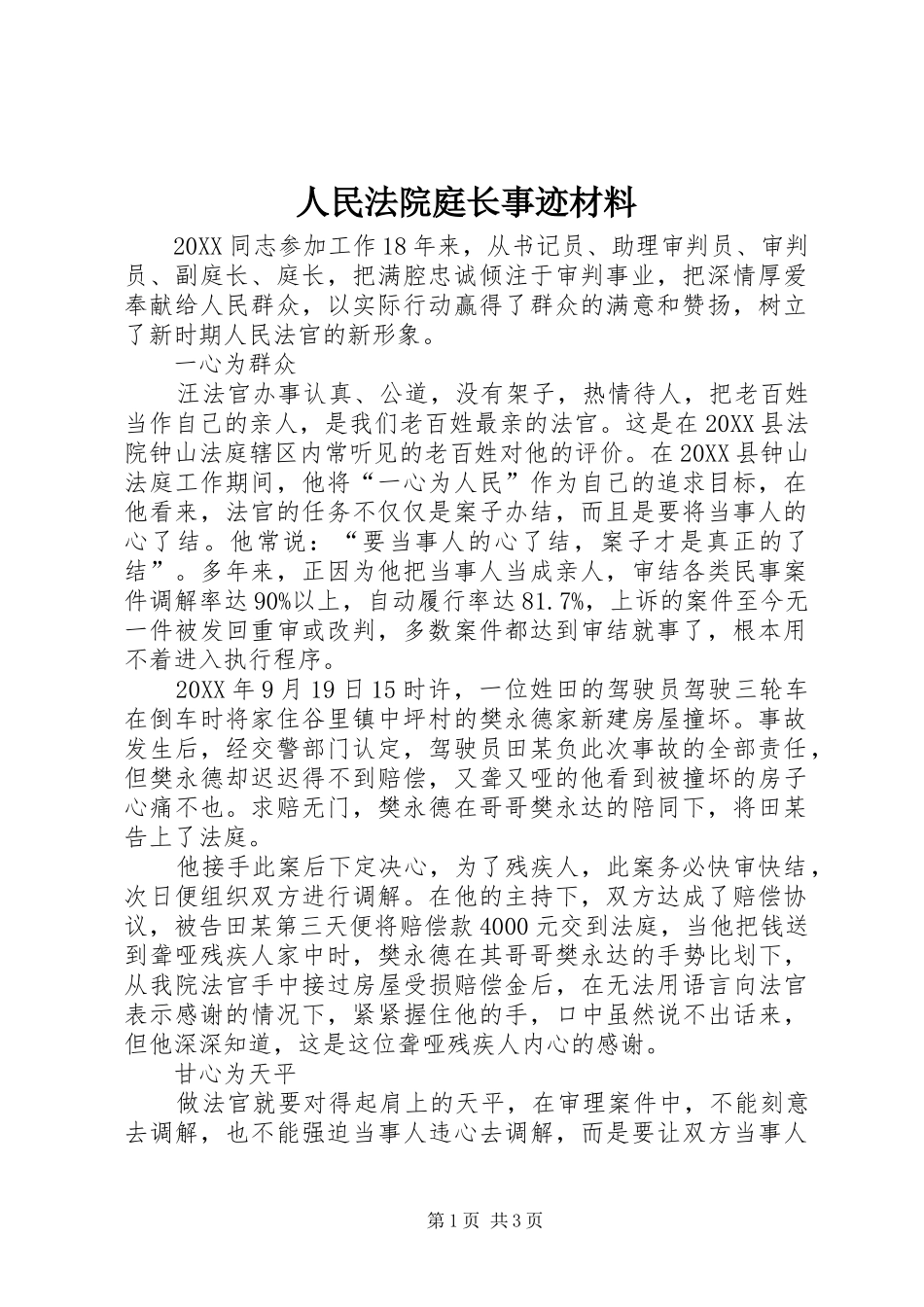 2024年人民法院庭长事迹材料_第1页