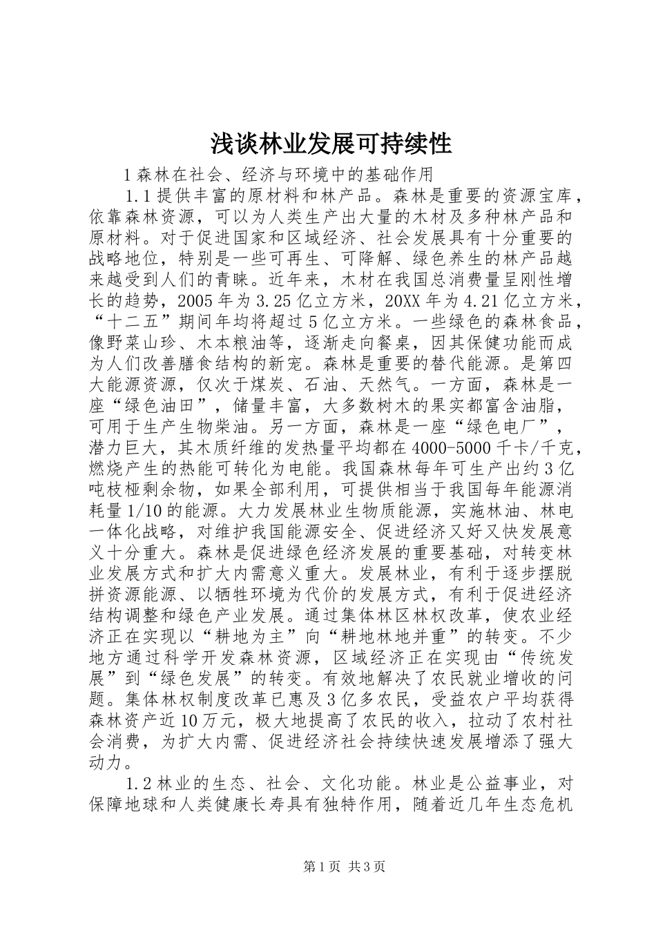 2024年浅谈林业发展可持续性_第1页