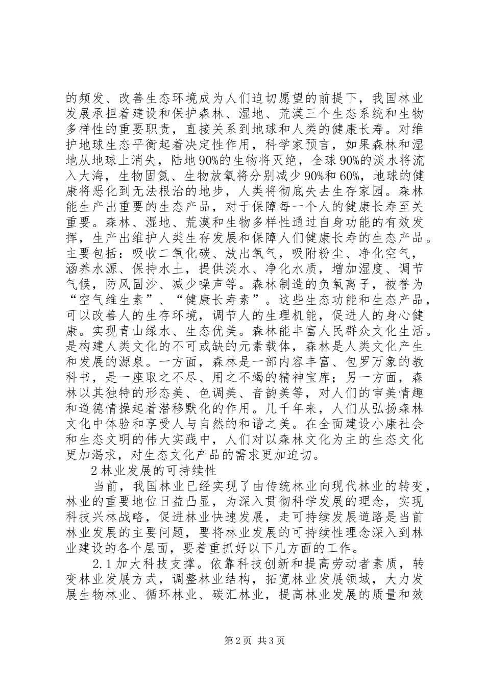 2024年浅谈林业发展可持续性_第2页