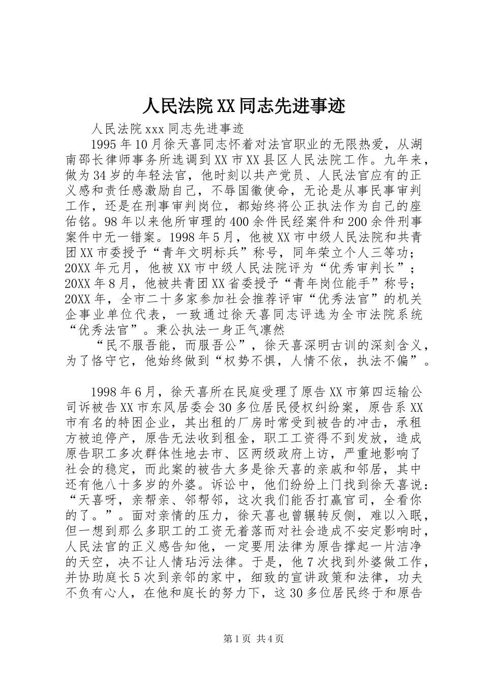 2024年人民法院同志先进事迹_第1页