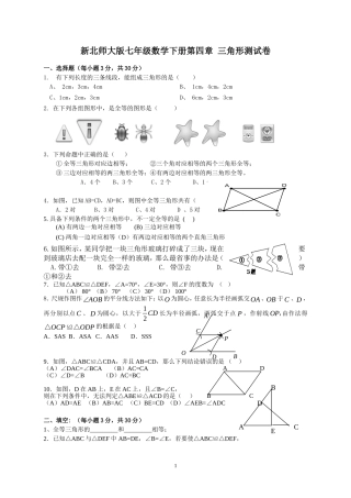 北师大版七年级下三角形测试题