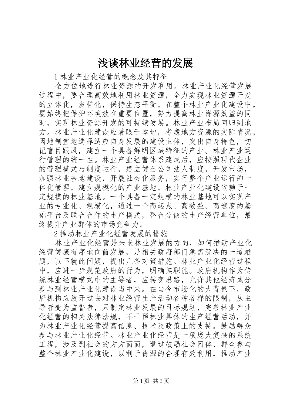 2024年浅谈林业经营的发展_第1页