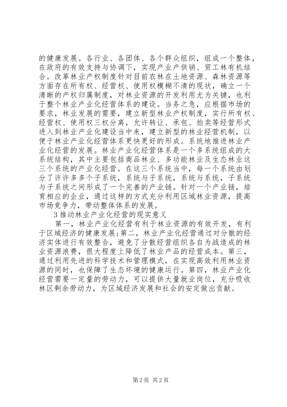 2024年浅谈林业经营的发展_第2页