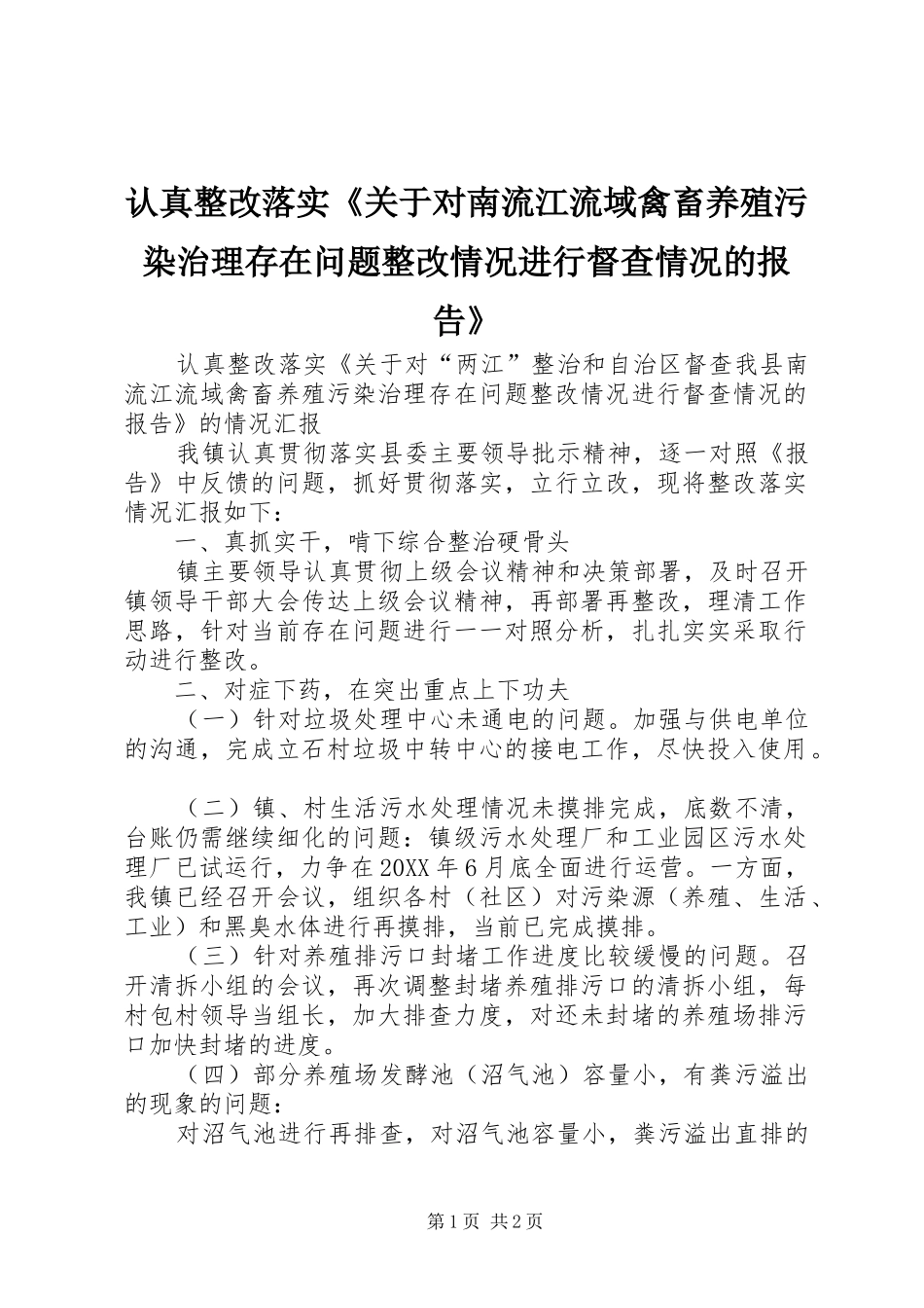 2024年认真整改落实关于对南流江流域禽畜养殖污染治理存在问题整改情况进行督查情况的报告_第1页