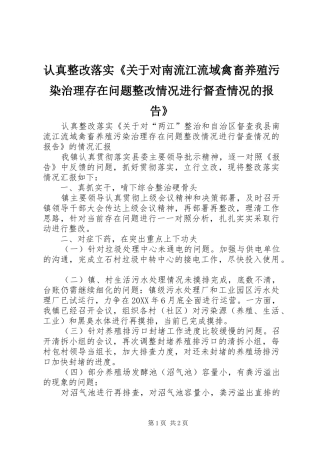 2024年认真整改落实关于对南流江流域禽畜养殖污染治理存在问题整改情况进行督查情况的报告