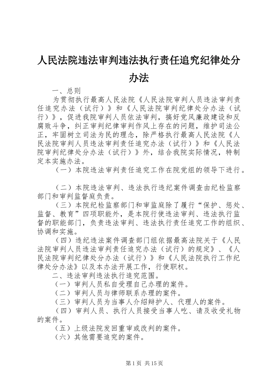 2024年人民法院违法审判违法执行责任追究纪律处分办法_第1页