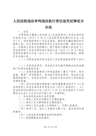2024年人民法院违法审判违法执行责任追究纪律处分办法
