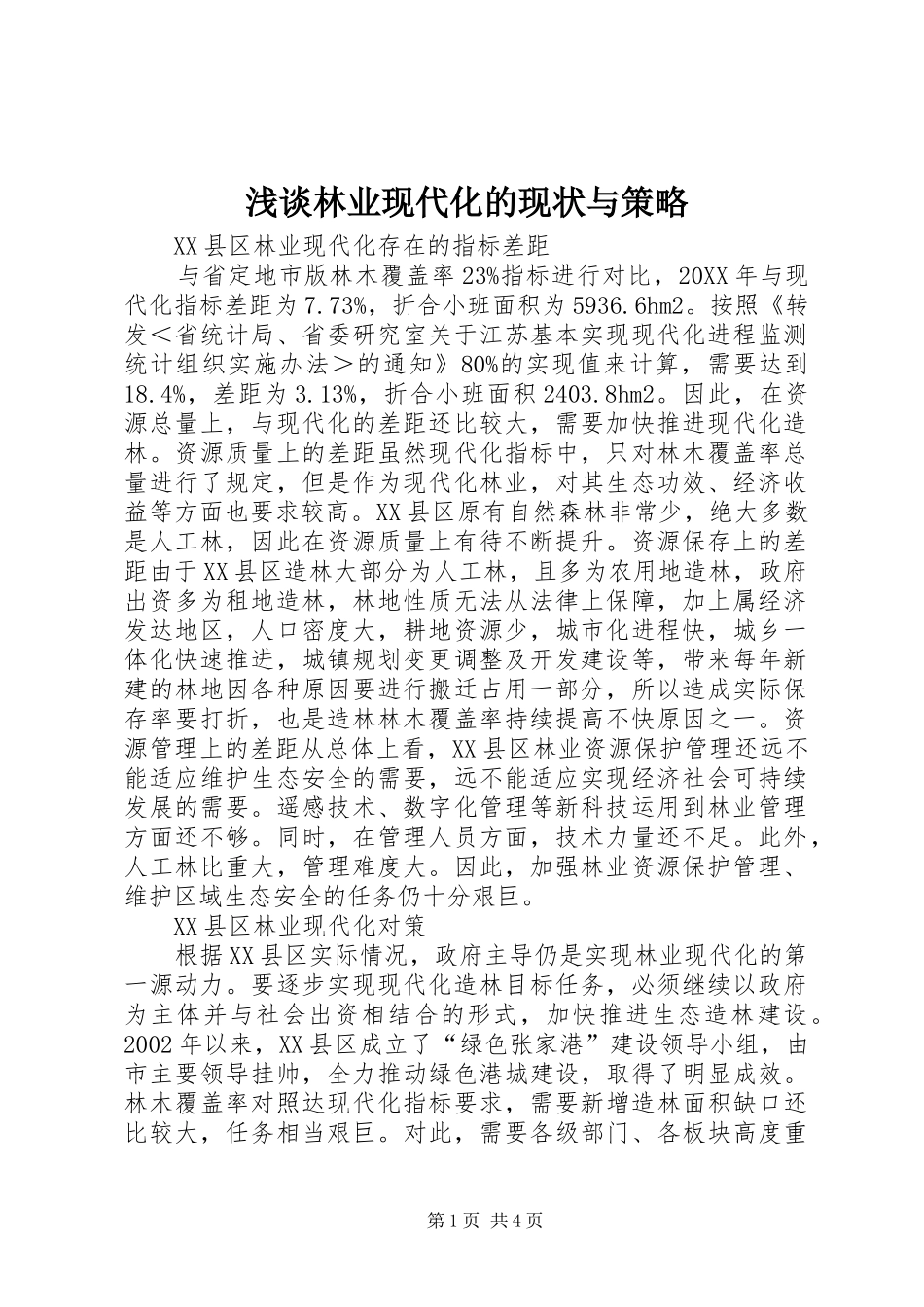 2024年浅谈林业现代化的现状与策略_第1页