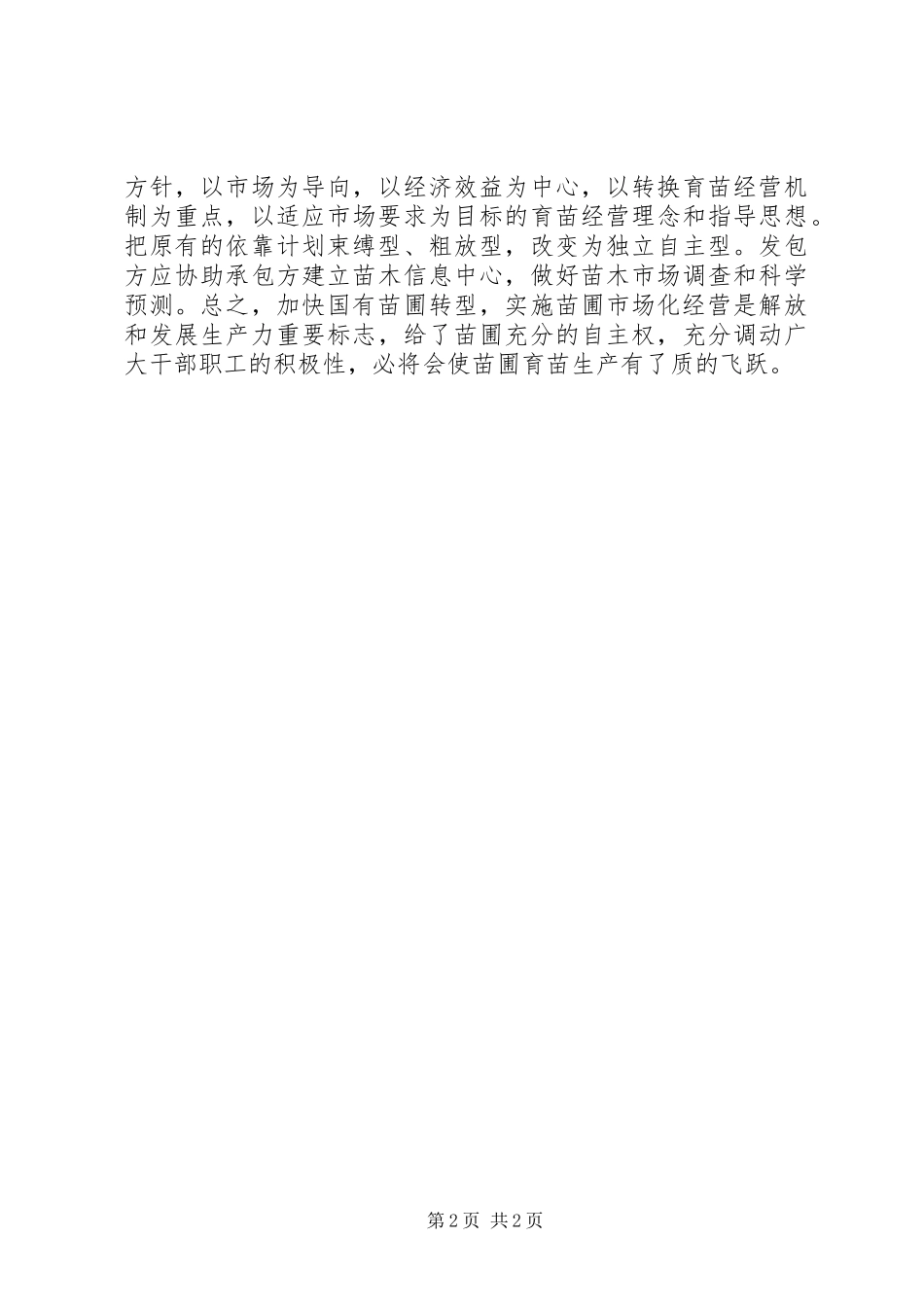 2024年浅谈林业育苗如何走向市场_第2页