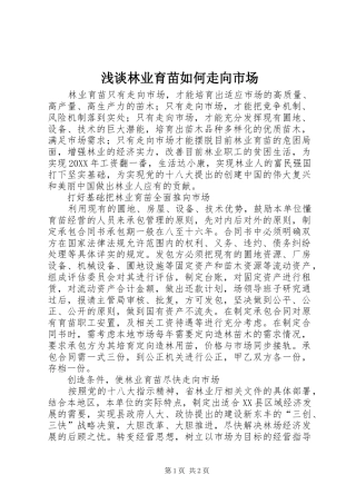 2024年浅谈林业育苗如何走向市场