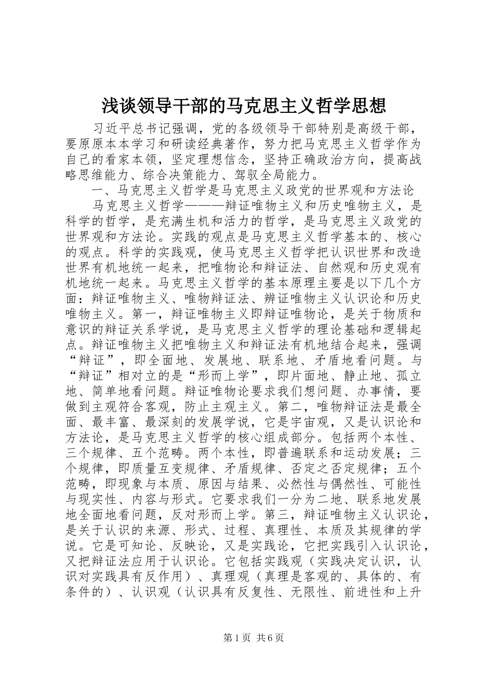2024年浅谈领导干部的马克思主义哲学思想_第1页