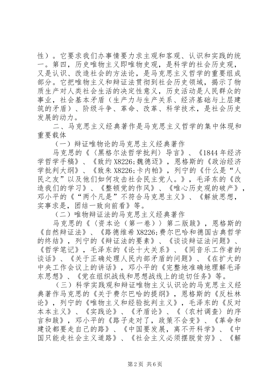 2024年浅谈领导干部的马克思主义哲学思想_第2页