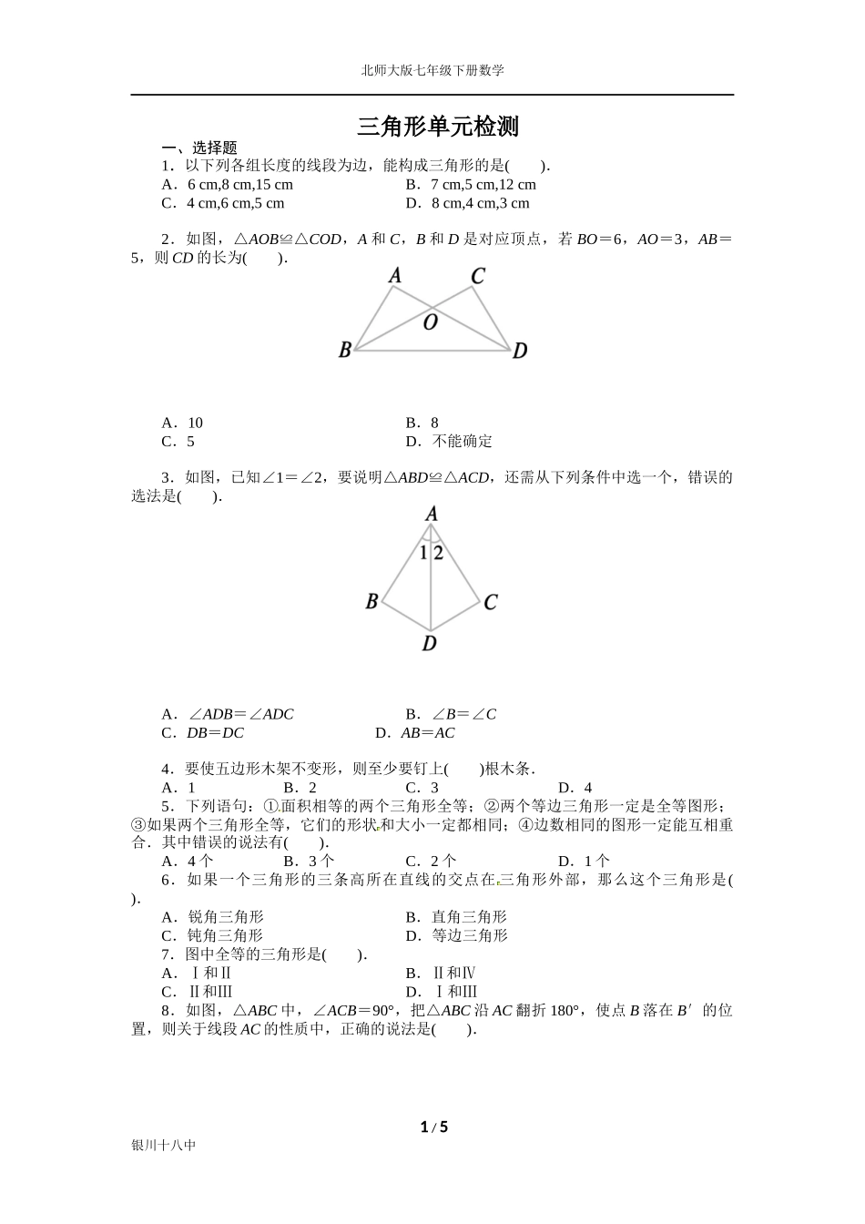 北师大版七年级下三角形练习题_第1页