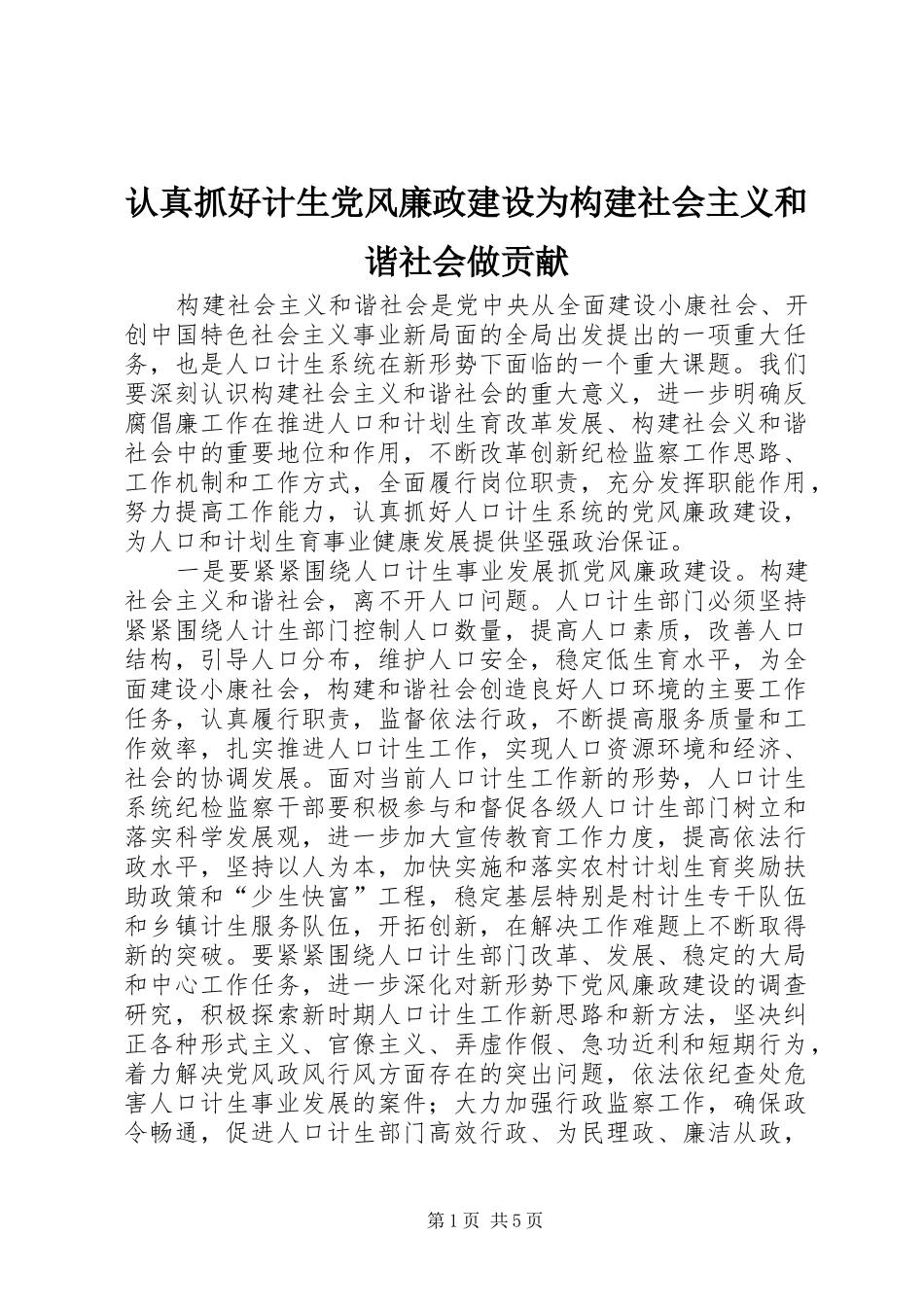 2024年认真抓好计生党风廉政建设为构建社会主义和谐社会做贡献_第1页