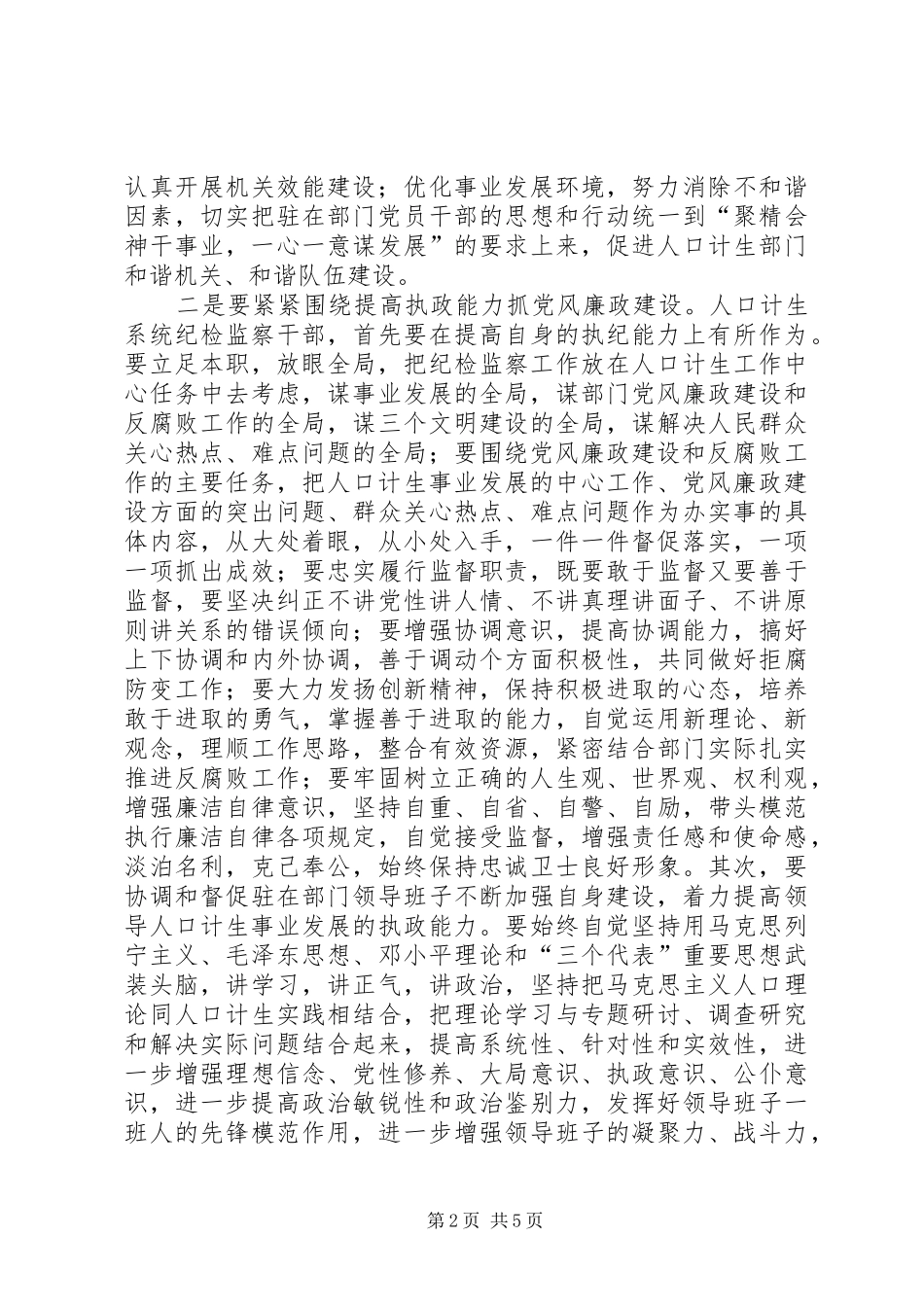 2024年认真抓好计生党风廉政建设为构建社会主义和谐社会做贡献_第2页