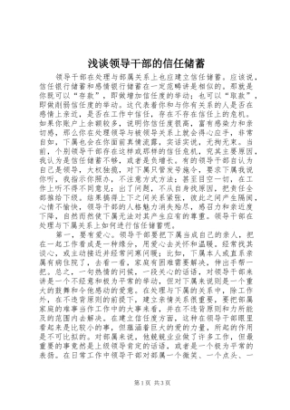 2024年浅谈领导干部的信任储蓄