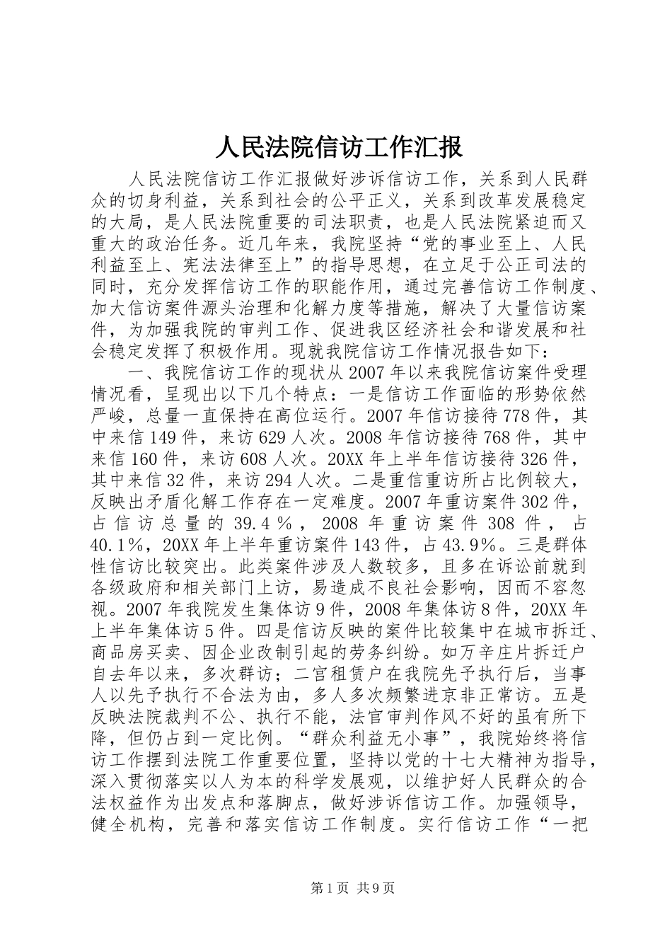 2024年人民法院信访工作汇报_第1页