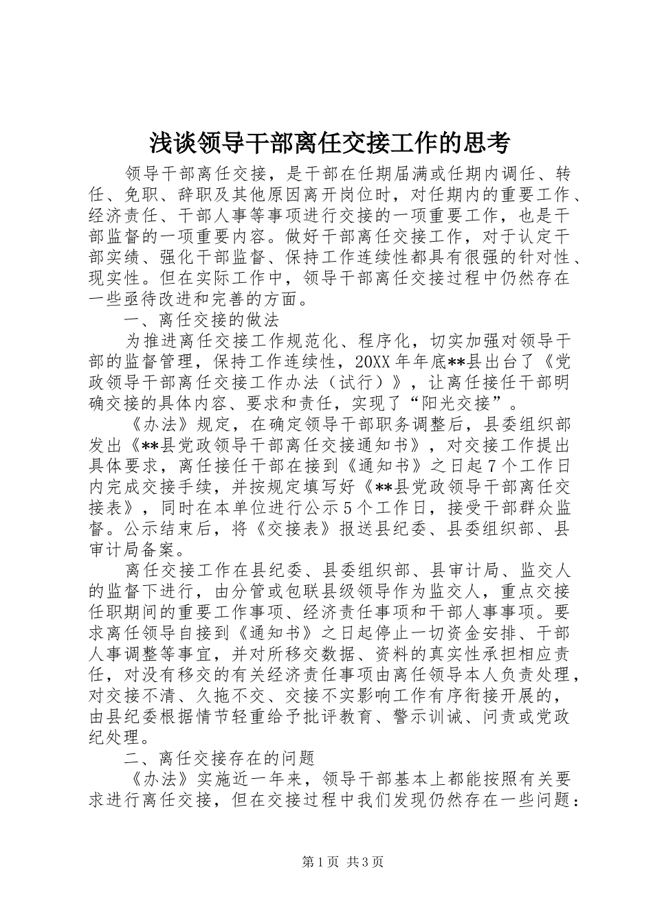 2024年浅谈领导干部离任交接工作的思考_第1页