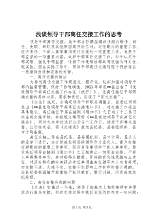 2024年浅谈领导干部离任交接工作的思考