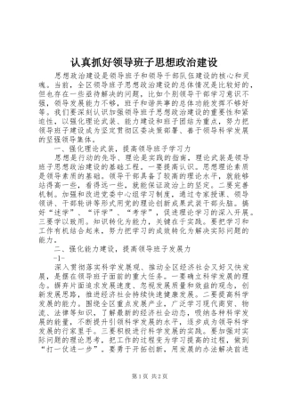 2024年认真抓好领导班子思想政治建设