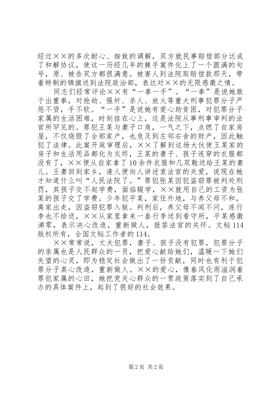 2024年人民法院刑事审判庭审判员先进事迹_第2页